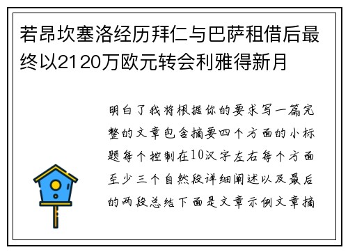 若昂坎塞洛经历拜仁与巴萨租借后最终以2120万欧元转会利雅得新月
