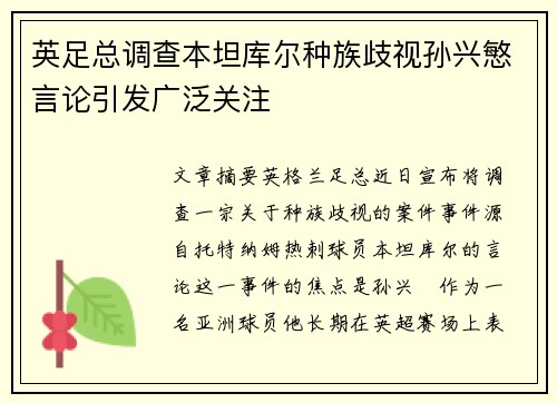 英足总调查本坦库尔种族歧视孙兴慜言论引发广泛关注