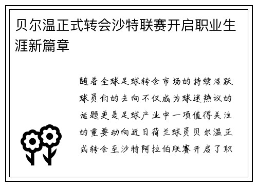 贝尔温正式转会沙特联赛开启职业生涯新篇章