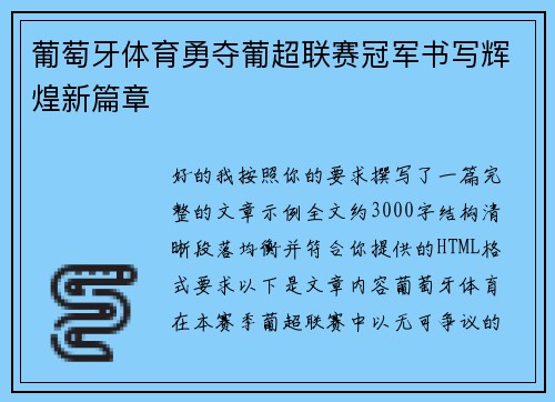 葡萄牙体育勇夺葡超联赛冠军书写辉煌新篇章