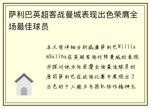 萨利巴英超客战曼城表现出色荣膺全场最佳球员
