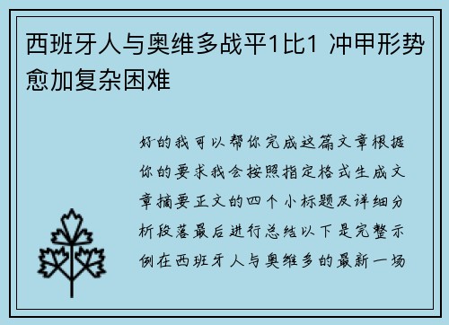西班牙人与奥维多战平1比1 冲甲形势愈加复杂困难