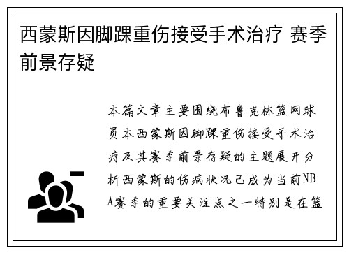 西蒙斯因脚踝重伤接受手术治疗 赛季前景存疑