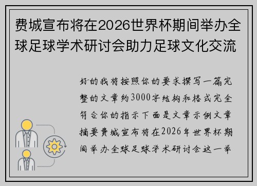 费城宣布将在2026世界杯期间举办全球足球学术研讨会助力足球文化交流