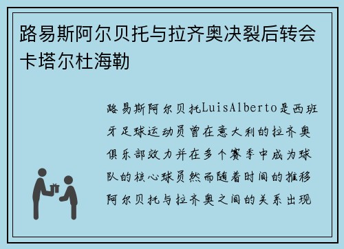 路易斯阿尔贝托与拉齐奥决裂后转会卡塔尔杜海勒 路易斯阿尔贝托与拉齐奥决裂后转会卡塔尔杜海勒