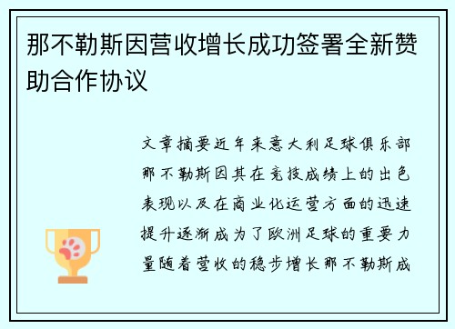 那不勒斯因营收增长成功签署全新赞助合作协议