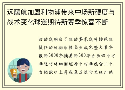 远藤航加盟利物浦带来中场新硬度与战术变化球迷期待新赛季惊喜不断