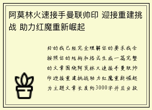 阿莫林火速接手曼联帅印 迎接重建挑战 助力红魔重新崛起 阿莫林火速接手曼联帅印 迎接重建挑战 助力红魔重新崛起