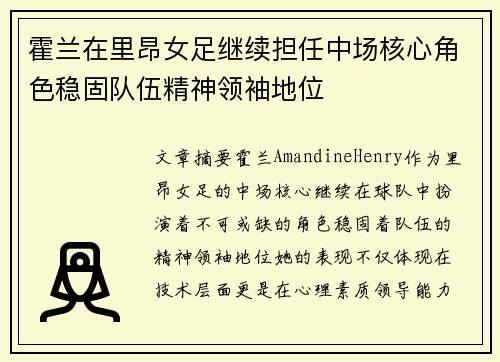 霍兰在里昂女足继续担任中场核心角色稳固队伍精神领袖地位