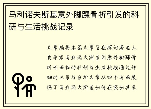 马利诺夫斯基意外脚踝骨折引发的科研与生活挑战记录